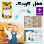 قفل کودک - Image 3