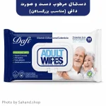 دستمال مرطوب دست و صورت بزرگسال دافی بسته ۱۰۰ عددی
