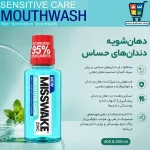 دهانشویه میسویک Misswake مدل سنسیتیو کر 200 میل - Image 2