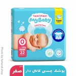 پوشک چسبی کانالدار بچه مایبیبی سایز صفر - بسته ۲۲ عددی