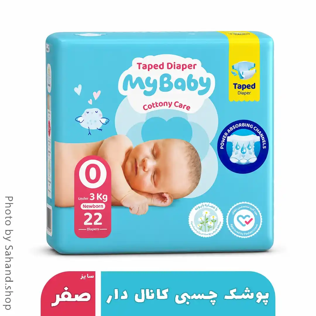 my baby100_11zon پوشک چسبی کانالدار بچه مایبیبی سایز صفر - بسته ۲۲ عددی - Image 1