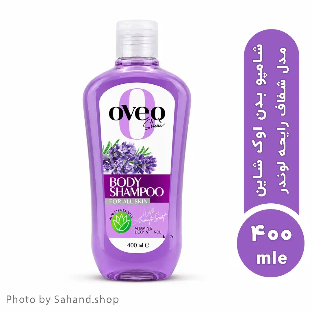 oveq330_30_11zon شامپو بدن شفاف اوک شاین مدل لوندر حجم ۴۰۰ میلی لیتر - Image 1