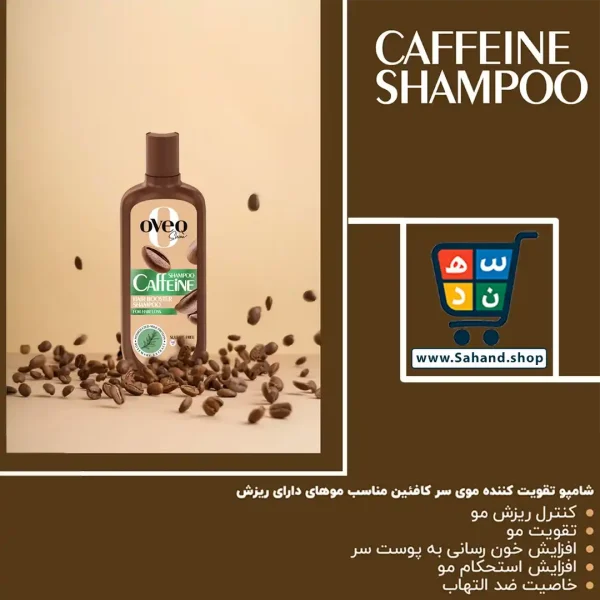شامپو تقویت‌ کننده مو اوک شاین مدل کافئین حجم ۴۰۰ میلی‌ لیتر - Image 4