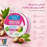 کرم مرطوب‌کننده کامان حاوی روغن آرگان مخصوص پوست‌های چرب 250 میل - Image 2