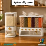 ست جا حبوباتی و جا برنجی هوم کت مدل لیان مناسب جهیزیه - Image 2