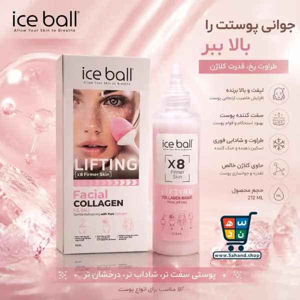 ژل آبرسان کلاژن لیفتینگ آیس بال - Image 2