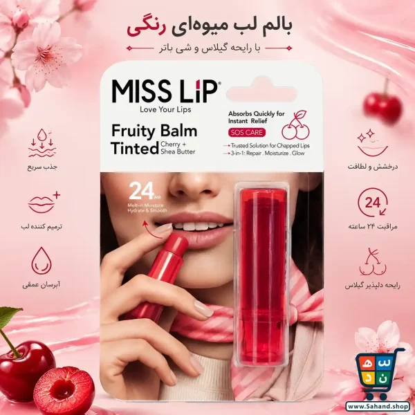 بالم لب میس لیپ مدل Cherry Kissed رایحه گیلاس - Image 2