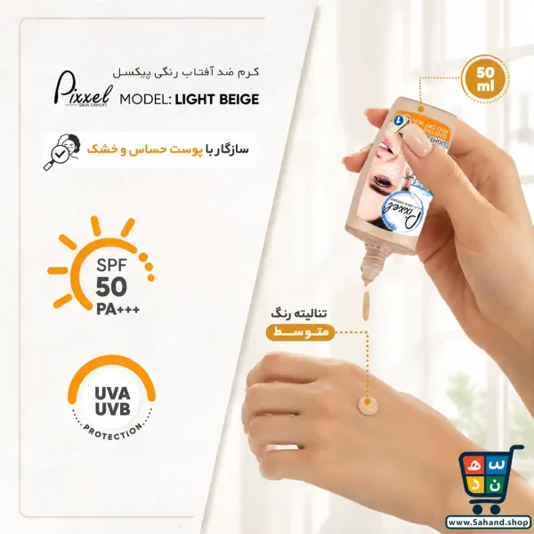 کرم ضد آفتاب رنگی پیکسل SPF 50 مدل Light Beige مناسب پوست حساس و خشک - Image 4