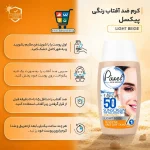 کرم ضد آفتاب رنگی پیکسل SPF 50 مدل Light Beige مناسب پوست حساس و خشک - Image 7